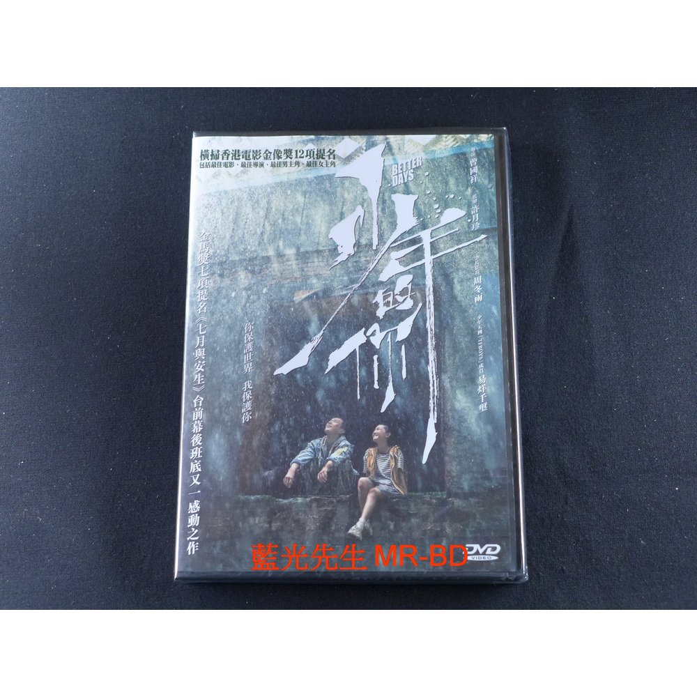 Dvd 少年的你better Days Pchome商店街 台灣no 1 網路開店平台