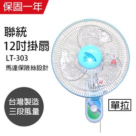 【聯統】MIT台灣製造 12吋單拉掛壁扇/電風扇LT-303
