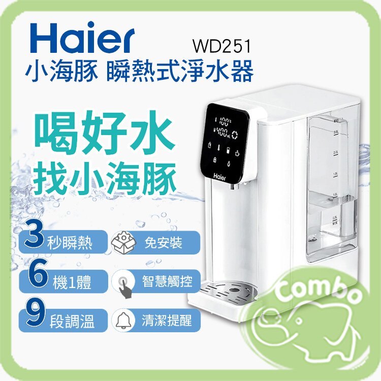 Haier海爾 小海豚 瞬熱式淨水器 即熱式調乳器WD251 (內附１顆濾心)【買就送 小獅王 水垢清潔劑30gx6包】