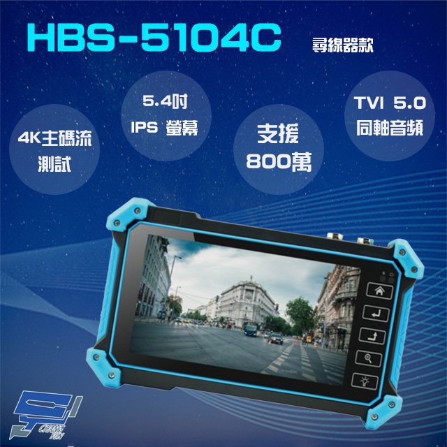 昌運監視器 HBS-5104C(5100C) 5.4吋 800萬 4K 工程寶 監視器測試 尋線器