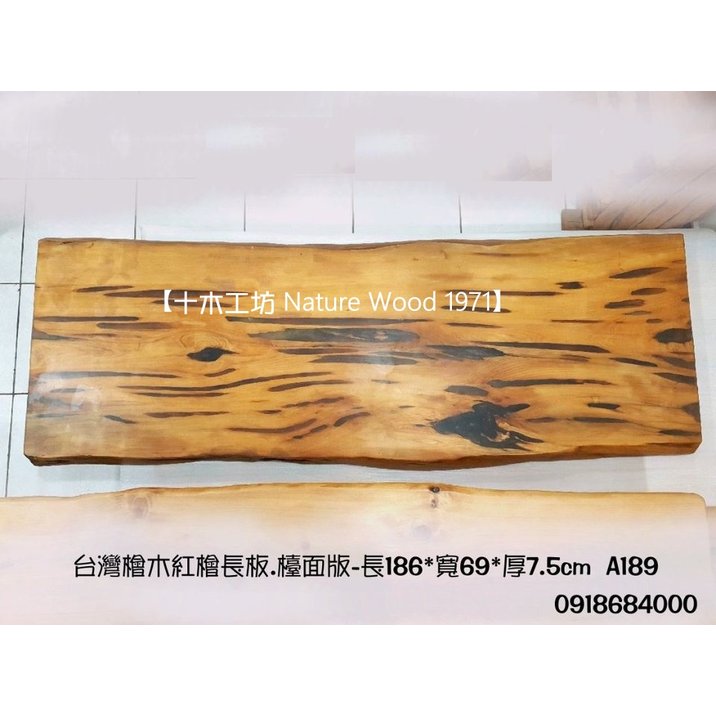 【十木工坊】台灣檜木紅檜長板.檯面版-長186x寬69x厚7.5cm-A189