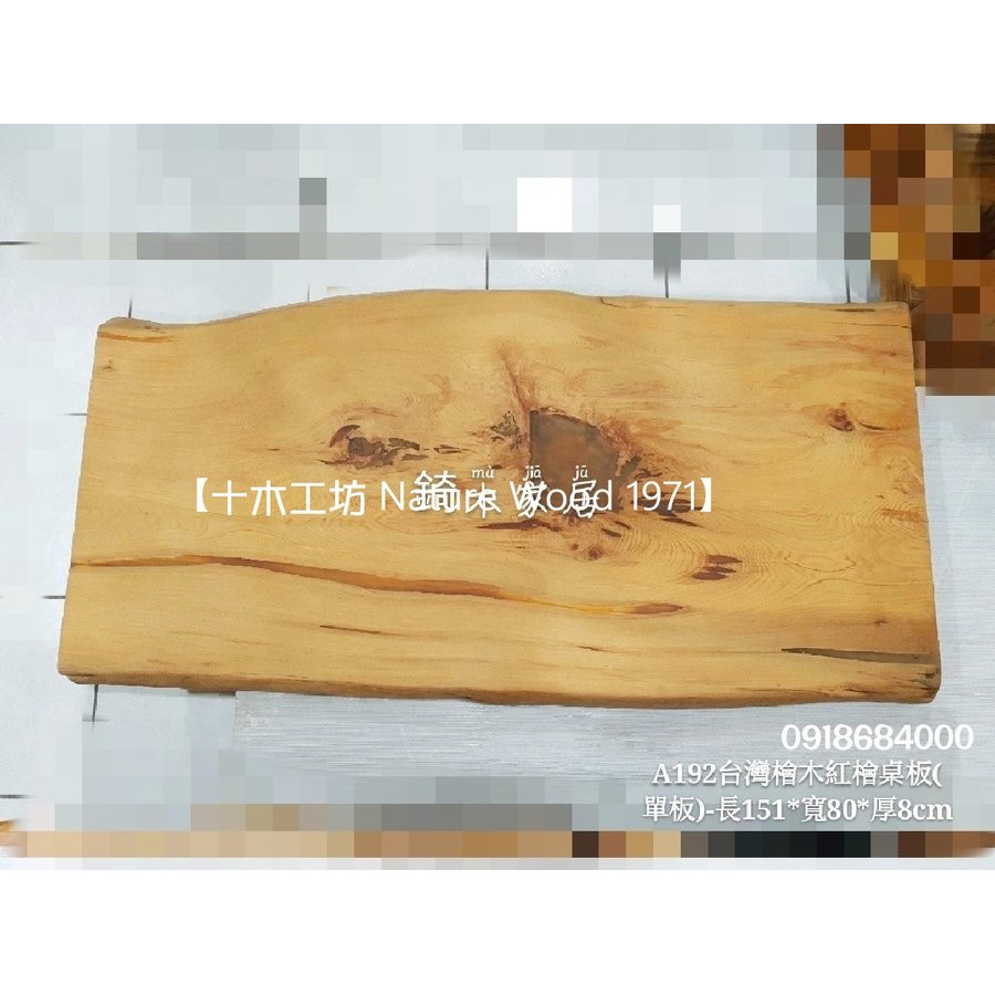 【十木工坊】台灣檜木紅檜桌板(單板)-長151x寬80x厚8cm-A192