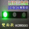 『台灣製雙面LED↗一年保固，過保固可維修更新』藍紅綠燈↗三色燈↗檳榔燈↗爆閃燈↗警示燈(216顆LED)【檳榔攤孔雀燈】
