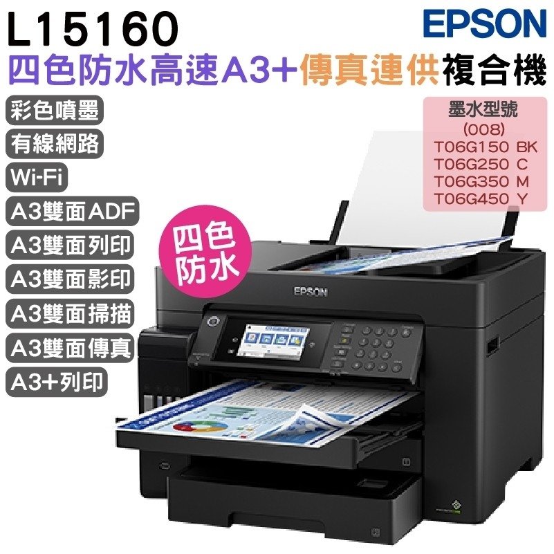 Epson L15160 A3+四色防水高速傳真 智慧遙控連續供墨印表機｜商務多工神助力