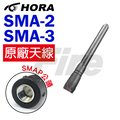 HORA SMA-2 SMA-3 天線 無線電 對講機 原廠天線 無線電對講機專用 SMAP 公頭