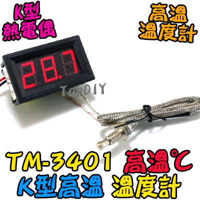 高溫【TopDIY】TM-3401 K型高溫溫度計 溫度計 烤箱溫度計 小型 崁入式 電子式 帶線 咖啡溫度計