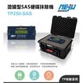 【MEJW資迅科技】TP250-SAS 證據型硬碟抹除機 支援SSD硬碟/SATA硬碟/IDE硬碟/SAS硬碟