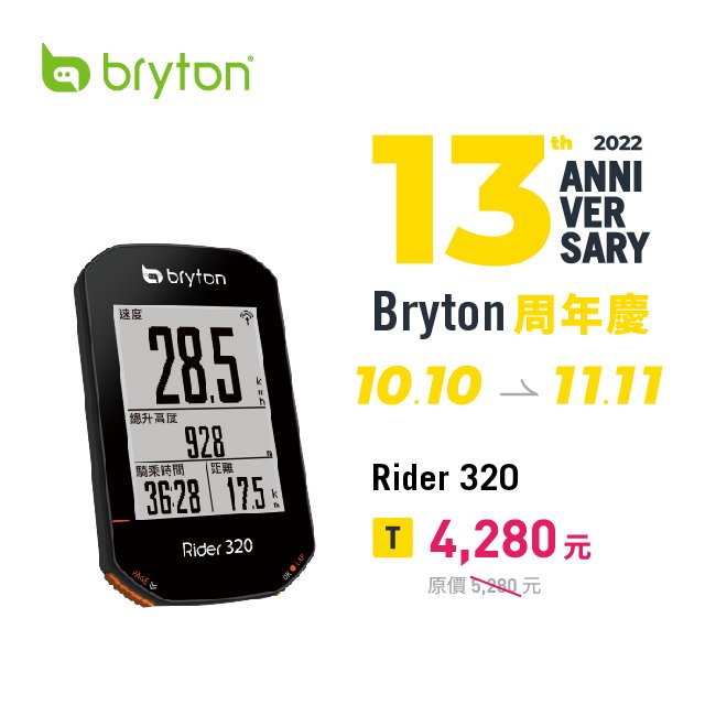 Bryton Rider 320E GPS自行車智慧訓練記錄器