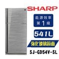 【 大林電子 】 sharp 夏普 sj gd 54 v sl 自動除菌離子 變頻雙門電冰箱 541 l