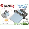 數位小兔【SmallRig 2767 Samsung T5 SSD 外接硬碟 固定支架】穩定架 提籠 安裝座 兔籠 承架
