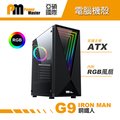 Power Master 亞碩國際 G9 IRON MAN 鋼鐵人 電腦機殼 RGB電腦機殼 機箱 內附RGB風扇