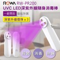 【亞洲數位商城】ROWA 樂華 RW-PR200 UVC LED 深紫外線隨身消毒棒