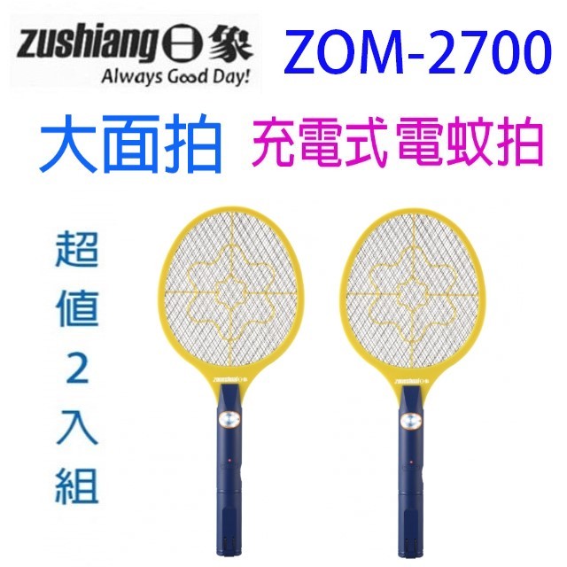 【2入】日象 ZOM-2700 大顯神威充電式電蚊拍