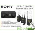 數位小兔【SONY UWP-D26 K14 數位無線麥克風組 三件式】公司貨 錄音 4G不干擾 UWP-D16 D11