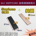 M.2 NGFF2280 PCI-E 固態硬碟SSD 石墨烯純銅散熱片 67x18x2 mm 超強降溫 附導熱軟墊