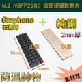 M.2 NGFF2280 PCI-E 固態硬碟SSD 石墨烯純銅散熱片 70x20x2 mm 超強降溫 附導熱軟墊