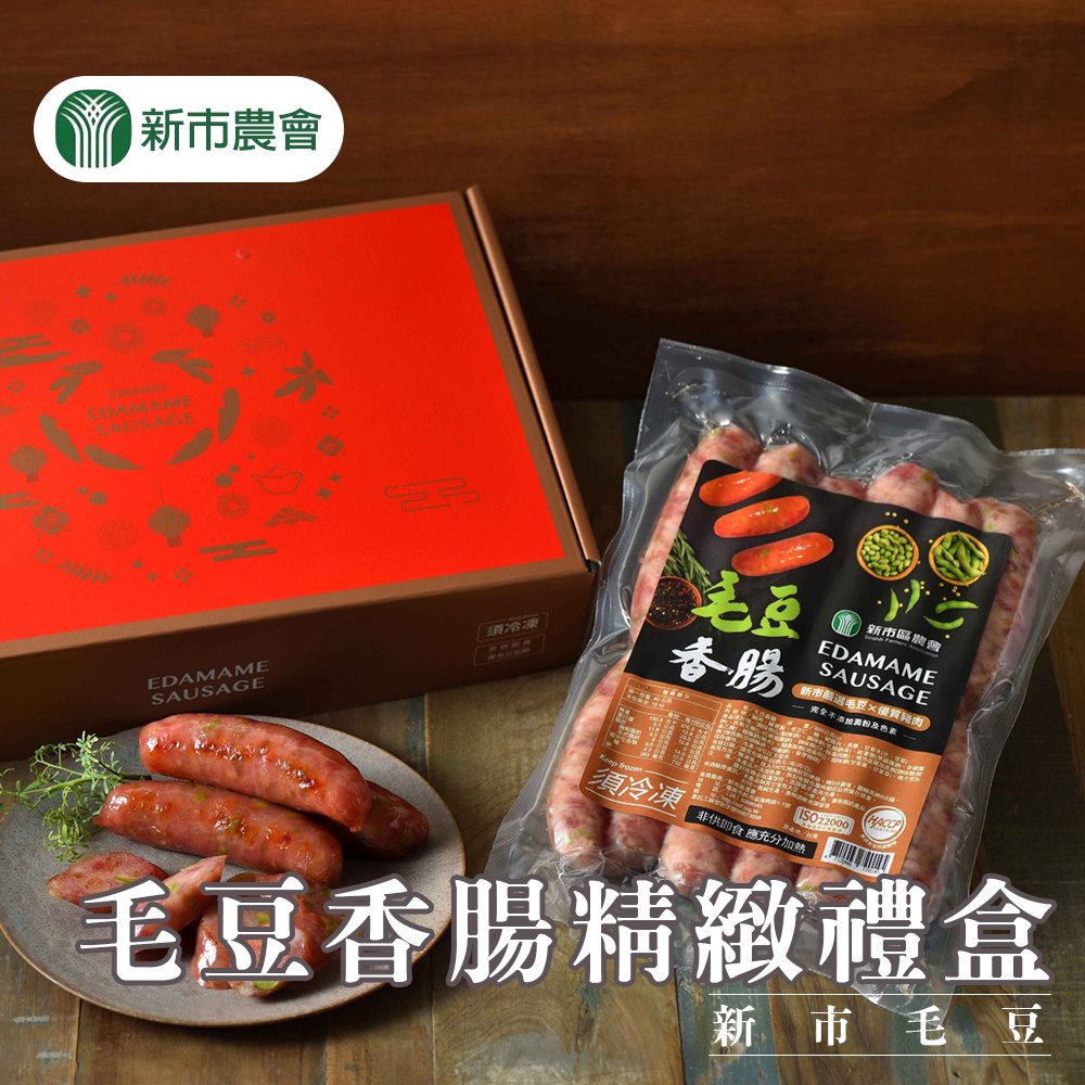 【新市農會】毛豆香腸禮盒-600g-2包-盒 (1盒組)