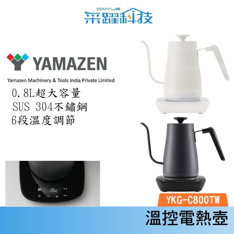 YAMAZEN 山善 YKG-C800TW C800 溫控電熱壺 公司貨 黑白兩色