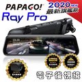 PAPAGO Ray Pro 頂級旗艦星光SONY STARVIS 電子後視鏡行車紀錄器(超廣角/流媒體 送64G卡)