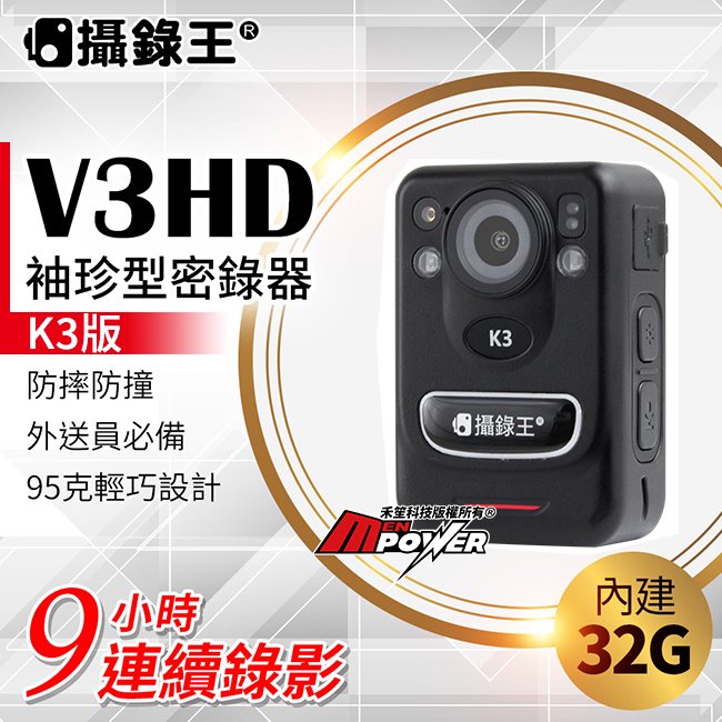 【內建32G】攝錄王V3HD K3版 袖珍警用密錄器 9小時連續錄影 外送員必備【禾笙科技】