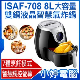 【小婷電腦＊氣炸鍋】贈烘培大禮包 全新 ISAF-708 8L大容量雙鍋液晶智慧氣炸鍋 7種烹飪模式 液晶觸控 不沾鍋