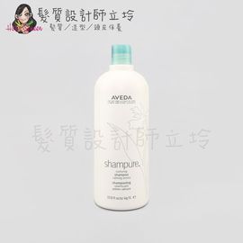 立坽『洗髮精』肯夢公司貨 AVEDA 純香洗髮菁1000ml HS01 HH01