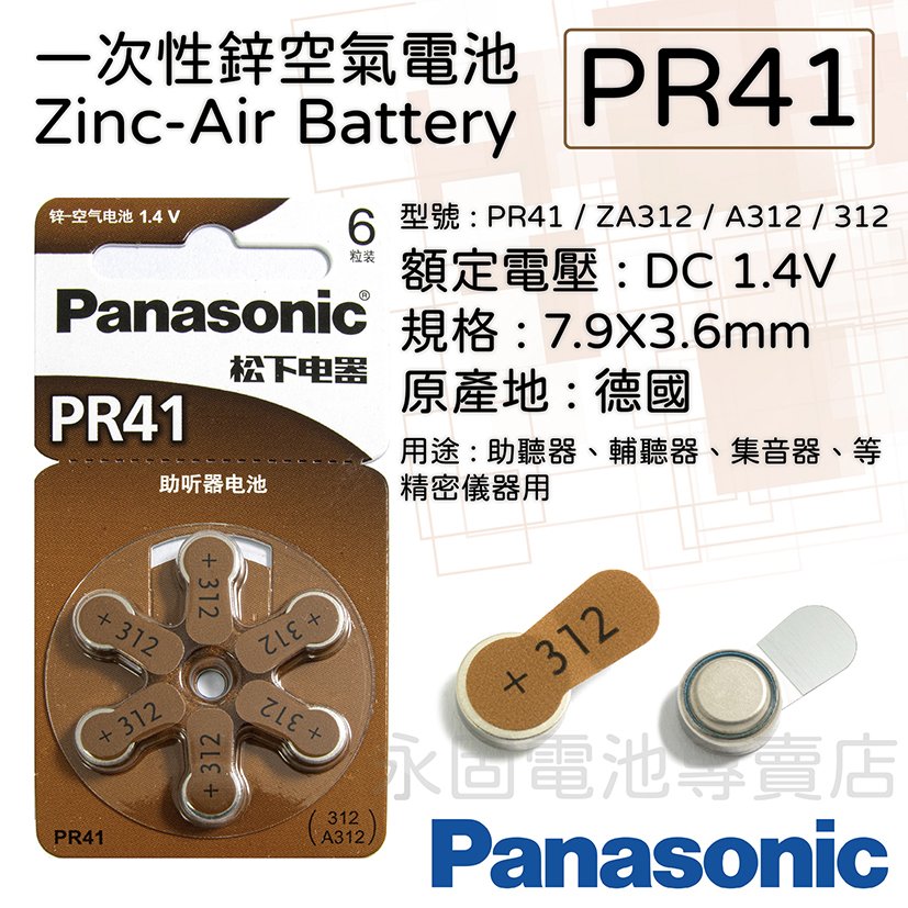 「永固電池」 Panasonic 國際牌 PR41 助聽器電池 ZA312 水銀電池 鋅氧電池 鋅空氣電池 鈕扣電池