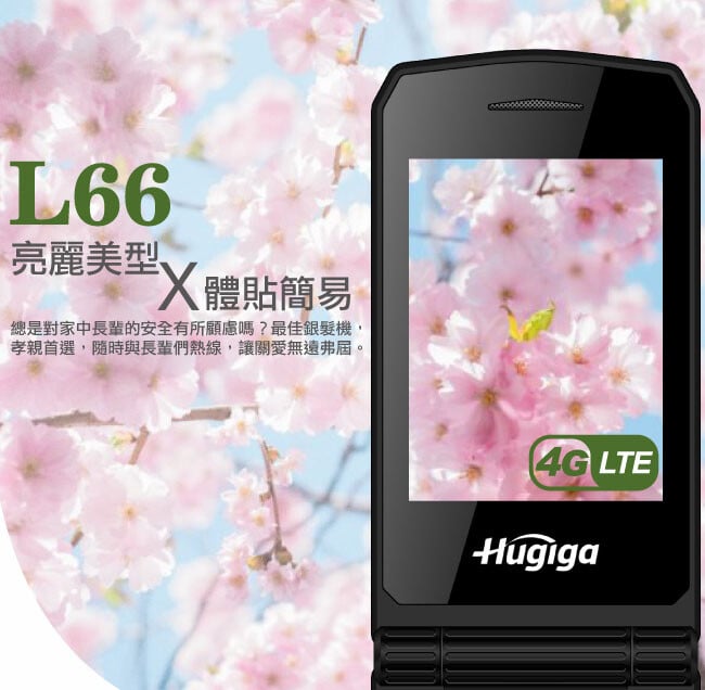 L66亮麗美型、 體貼簡易總是對家中長輩的安全有所顧慮嗎?最佳銀髮機,孝親首選,隨時與長輩們熱線,讓關愛無遠弗屆。4G LTEHugiga