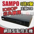 聲寶 SAMPO 1080P 9路 9聲 IP CAM 網路型 監視 監控 主機 NVR 雙向對講 適 8路 硬碟 監視器 網路攝影機