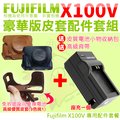 【套餐組合】 Fujifilm 富士 X100V 配件套餐 NP-W126 副廠坐充 充電器 相機包 兩件式皮套 豪華版 皮套 座充 W126S