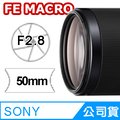 SONY FE 50mm F2.8 Macro (SEL50M28) 鏡頭 公司貨