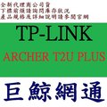 含稅 TP-LINK ARCHER T2U PLUS AC600 USB 無線網路卡 TPLINK