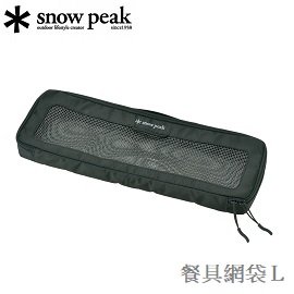 [ Snow Peak ] 餐具網袋 L / Kitchen Mesh Case 戶外砧板刀組 / BG-030R