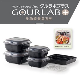日本GOURLAB Plus 多功能 微波加熱盒烹調盒 多功能六件組 附食譜 保鮮收納 強強滾