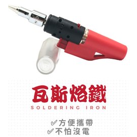 (紅色)瓦斯烙鐵/電烙鐵/焊錫/火燄槍/烙鐵//焊槍/免插電噴火槍/瓦斯焊槍/噴燈