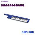 【非凡樂器】 yamaha shs 300 37 鍵合成器 鍵盤 公司貨保固 藍色