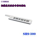 【非凡樂器】 yamaha shs 300 37 鍵合成器 鍵盤 公司貨保固 白色