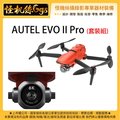 預購中 怪機絲 3期 AUTEL EVO II PRO (套裝組) 專業相機攝影空拍機 套裝組 6K 無人機 全新 台灣公司貨