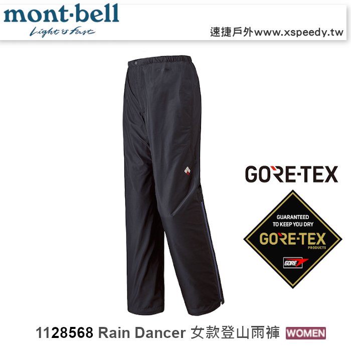 【速捷戶外】日本 mont-bell 1128568 Rain Dancer 女GoreTex透氣防水長褲,登山雨褲,防水長褲