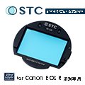 【STC】IC Clip Filter UV-IR Cut 625nm 內置型紅外線截止濾鏡架組 for Canon EOS R/RP/Ra/R5/R6/R7/R10