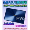 ☆【全新 ASUS UX490 UX490U UX490UA LED 面板 破裂】屏 上座 總成 上半部 外殼 殼 螢幕