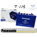 [永固電池] Panasonic Caos T-115 /A3 新竹 汽車電池 日本原裝 銀合金 怠速熄火 啟停系統