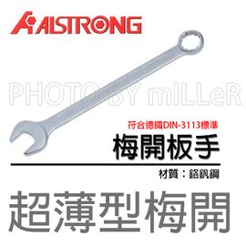 【米勒線上購物】梅開板手 ALSTRONG 超薄型梅開板手 19 20 21 22mm