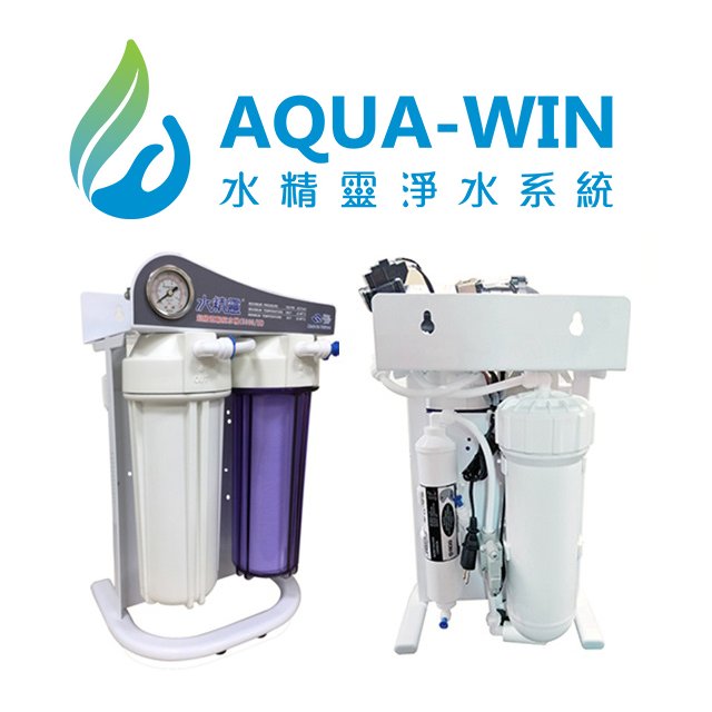 [ 水精靈淨水 ] AQUA-WIN HY-5500G-2T 免桶直出RO純水機(500加侖)(報價包含免費到府基本安裝)(贈送防漏斷水器)(贈送三段式蓮蓬頭沐浴器)