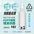 不透光HDPE2號噴霧分裝瓶-100ml(可裝酒精次氯酸水)