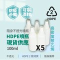 不透光HDPE2號噴霧分裝瓶-100ml(可裝酒精次氯酸水)-5入組