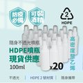 不透光HDPE2號噴霧分裝瓶-100ml(可裝酒精次氯酸水)-20入組