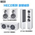 視紀音響 HECO 白色系列 音響組合 CELAN GT 602 落地喇叭 一對 + STYLE CENTER 2 中置喇叭 + Aleva 200 書架型喇叭 一對