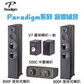 視紀音響 Paradlgm 系列 音響組合 800F 落地式喇叭一對 + 500C 中置喇叭 + V7 書架喇叭一對