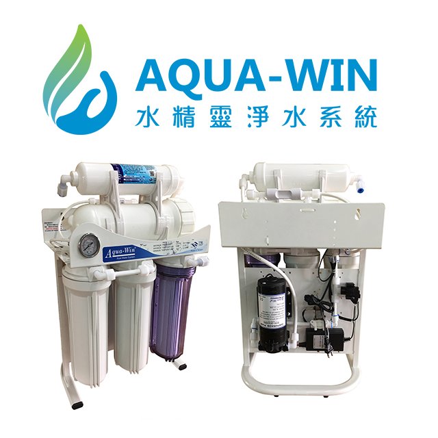 [ 水精靈淨水 ] AQUA-WIN HY-5500G-3T 免桶直出RO純水機(500加侖)(報價包含免費到府基本安裝)(贈送防漏斷水器)(贈送三段式蓮蓬頭沐浴器)